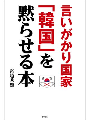 cover image of 言いがかり国家「韓国」を黙らせる本